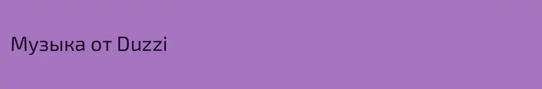 Музыка от Duzzi
